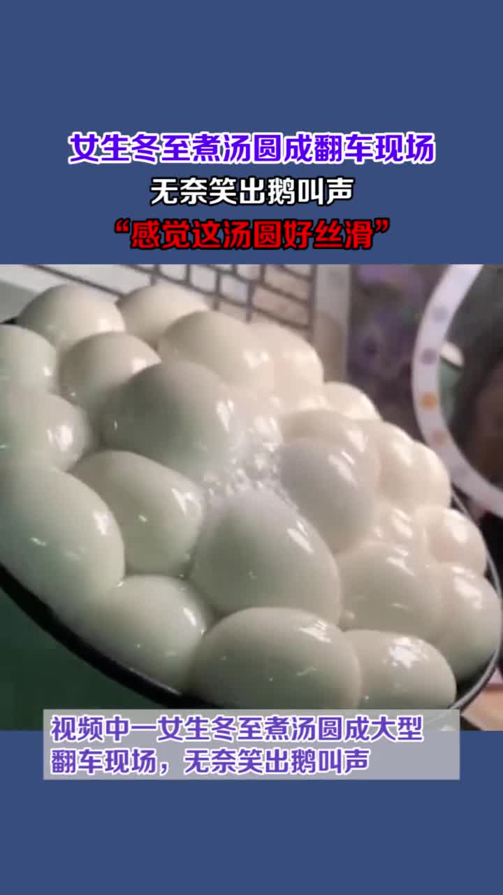 女生冬至煮汤圆成大型翻车现场,无奈笑出鹅叫声,“感觉这汤圆好丝滑”