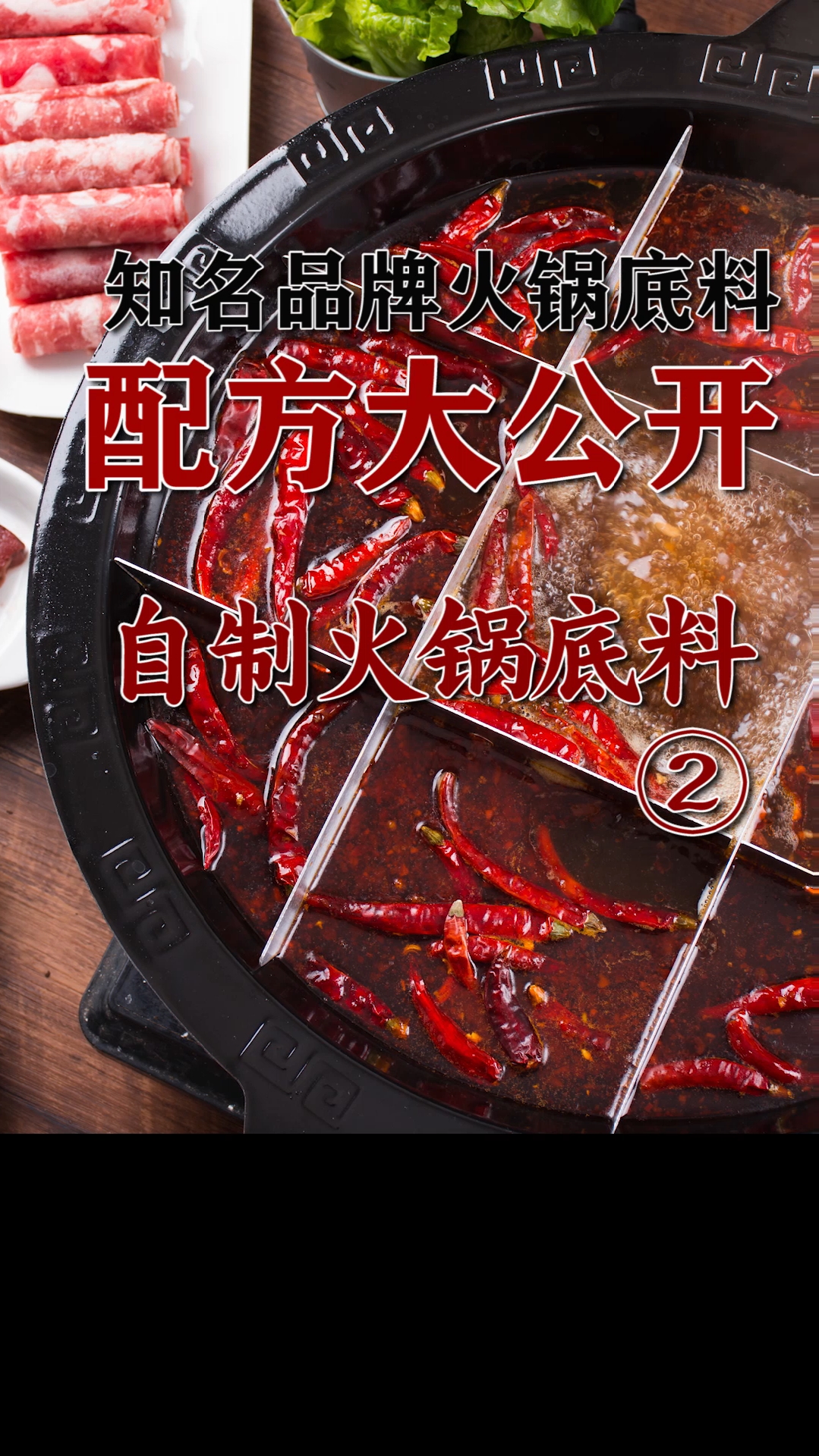 #贴秋膘#自制火锅底料，味道超过普通火锅店的秘密