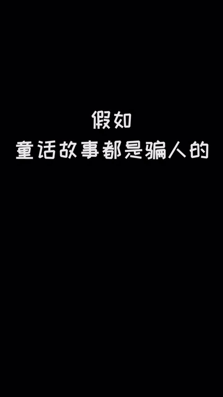 #搞笑段子剧#假如童话故事都是骗人的…