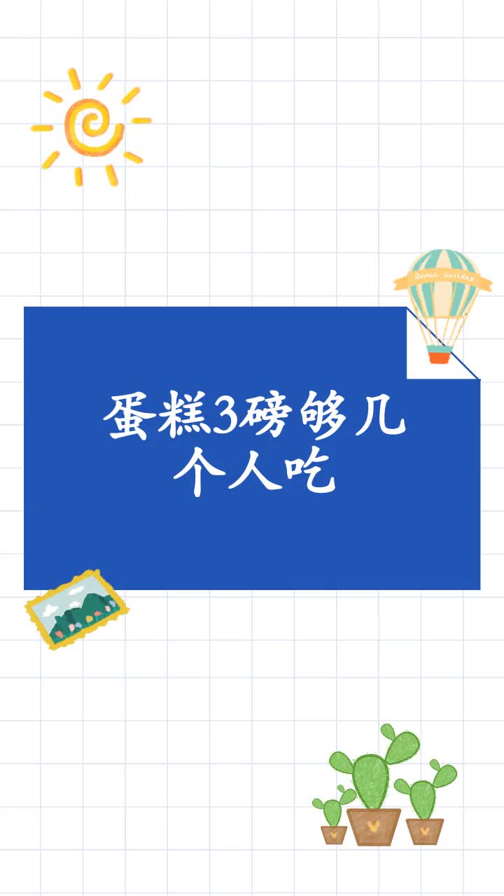 蛋糕3磅够几个人吃