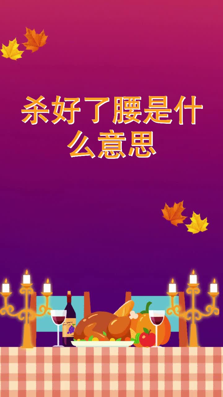 杀好了腰是什么意思