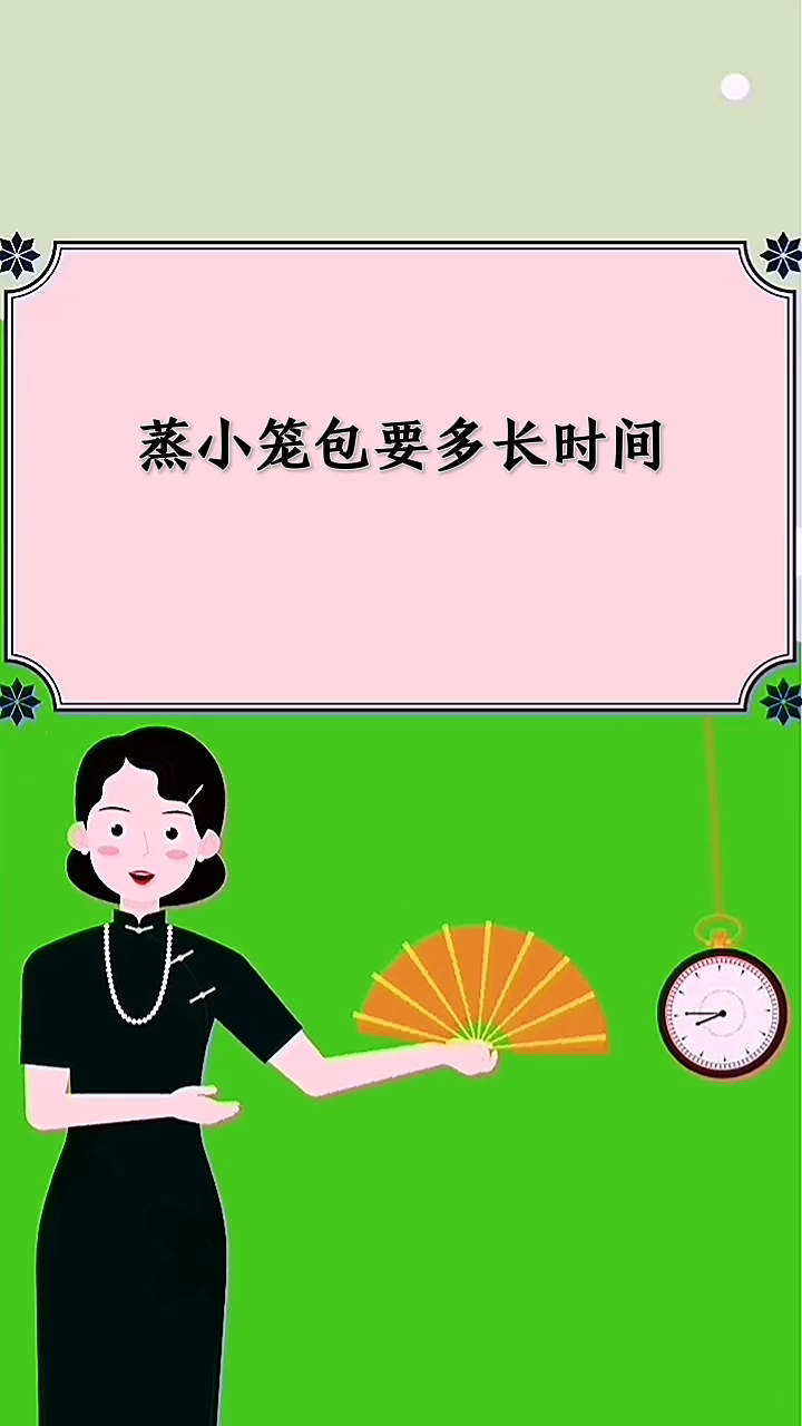 蒸小笼包要多长时间