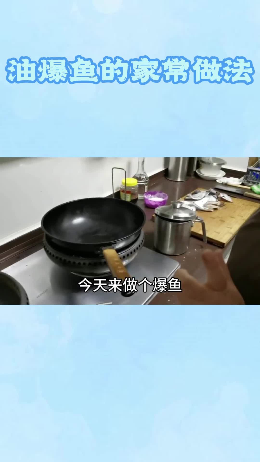 油爆鱼的家常做法,你了解了吗