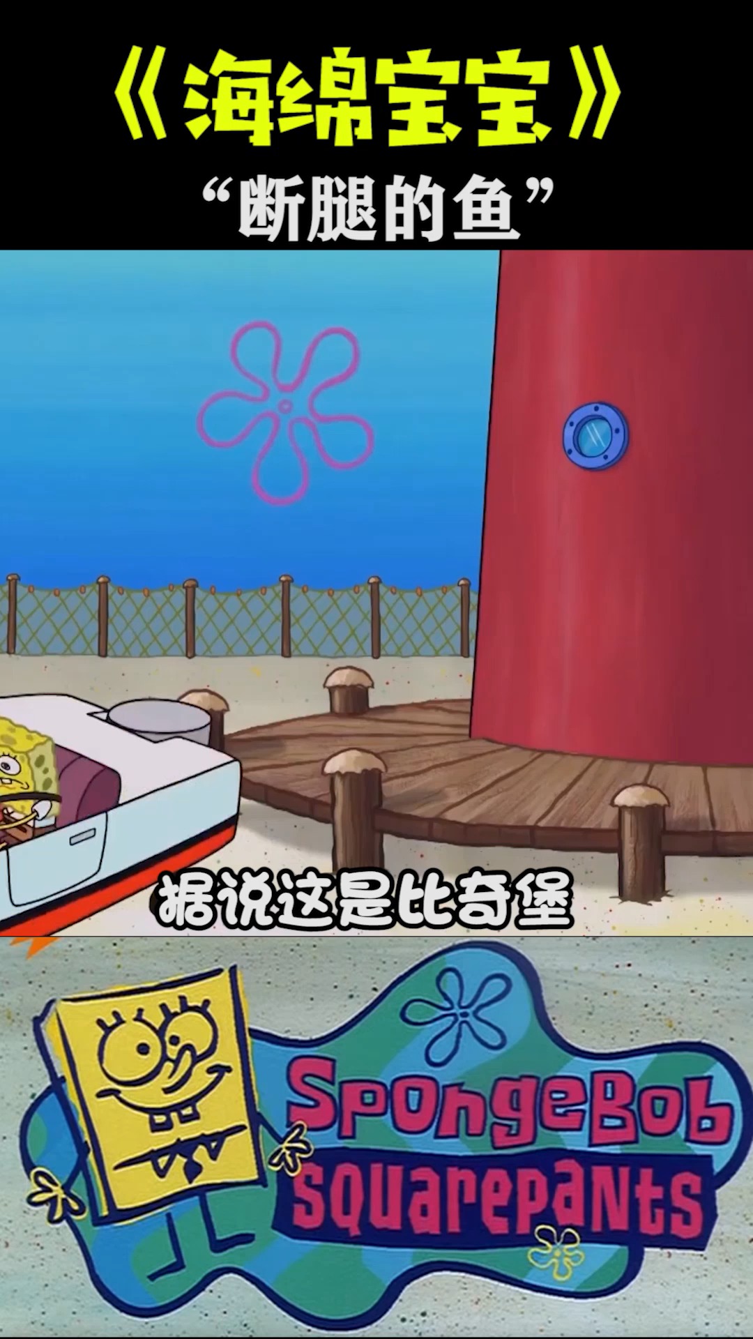 #海绵宝宝派大星#《海绵宝宝》比奇堡最惨的鱼!平均每天断一次腿,简直太可怜了吧