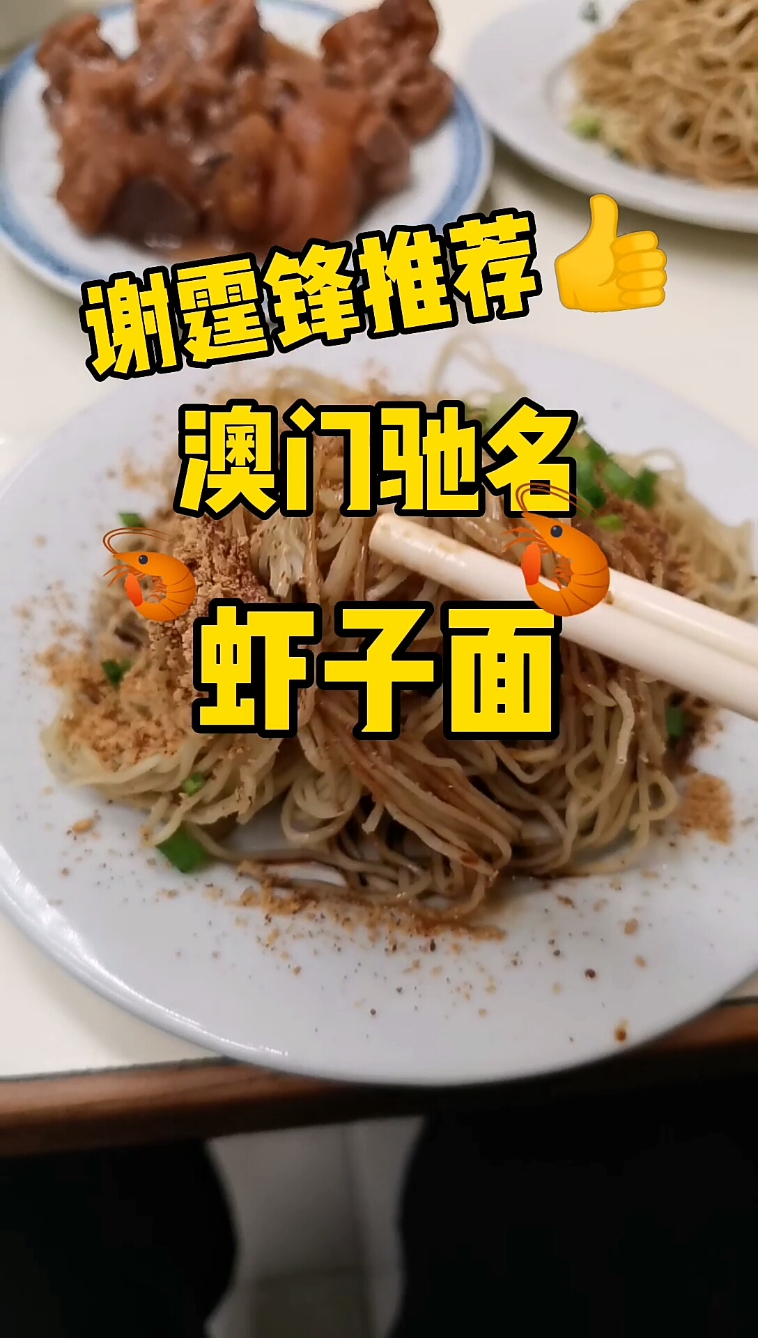 #谢霆锋#看了谢霆锋的推荐,来澳门驰名虾子面店打卡探店啦