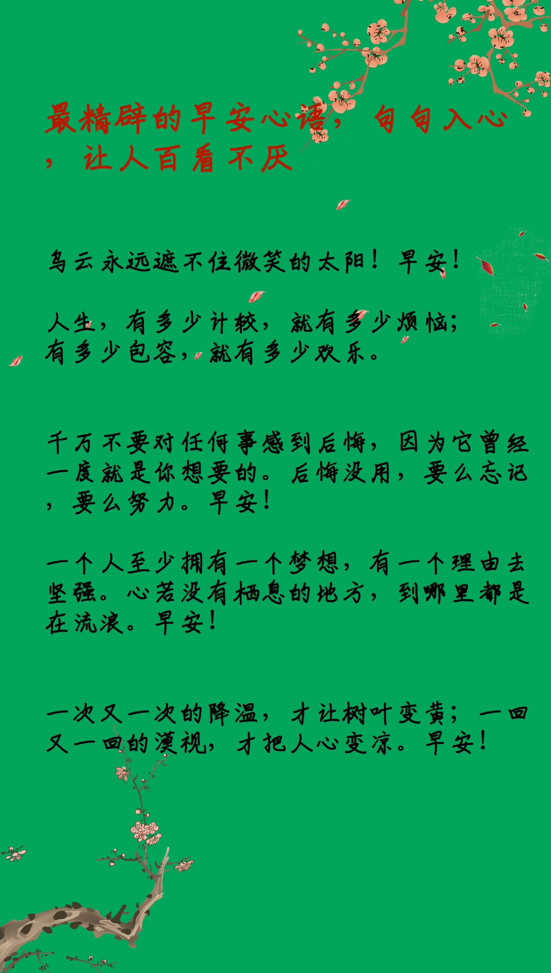#适合发朋友圈的文字#最精辟的早安句子 百看不厌