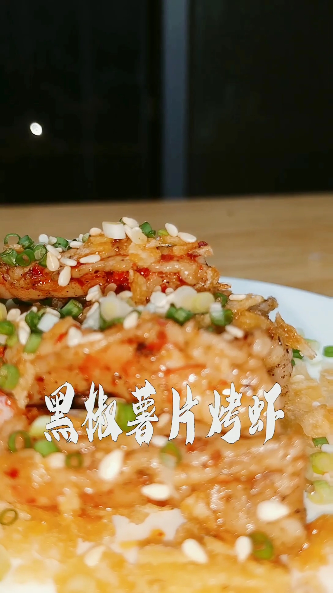 #美食#据说基围虾和薯片更配喔～赶紧试试吧～