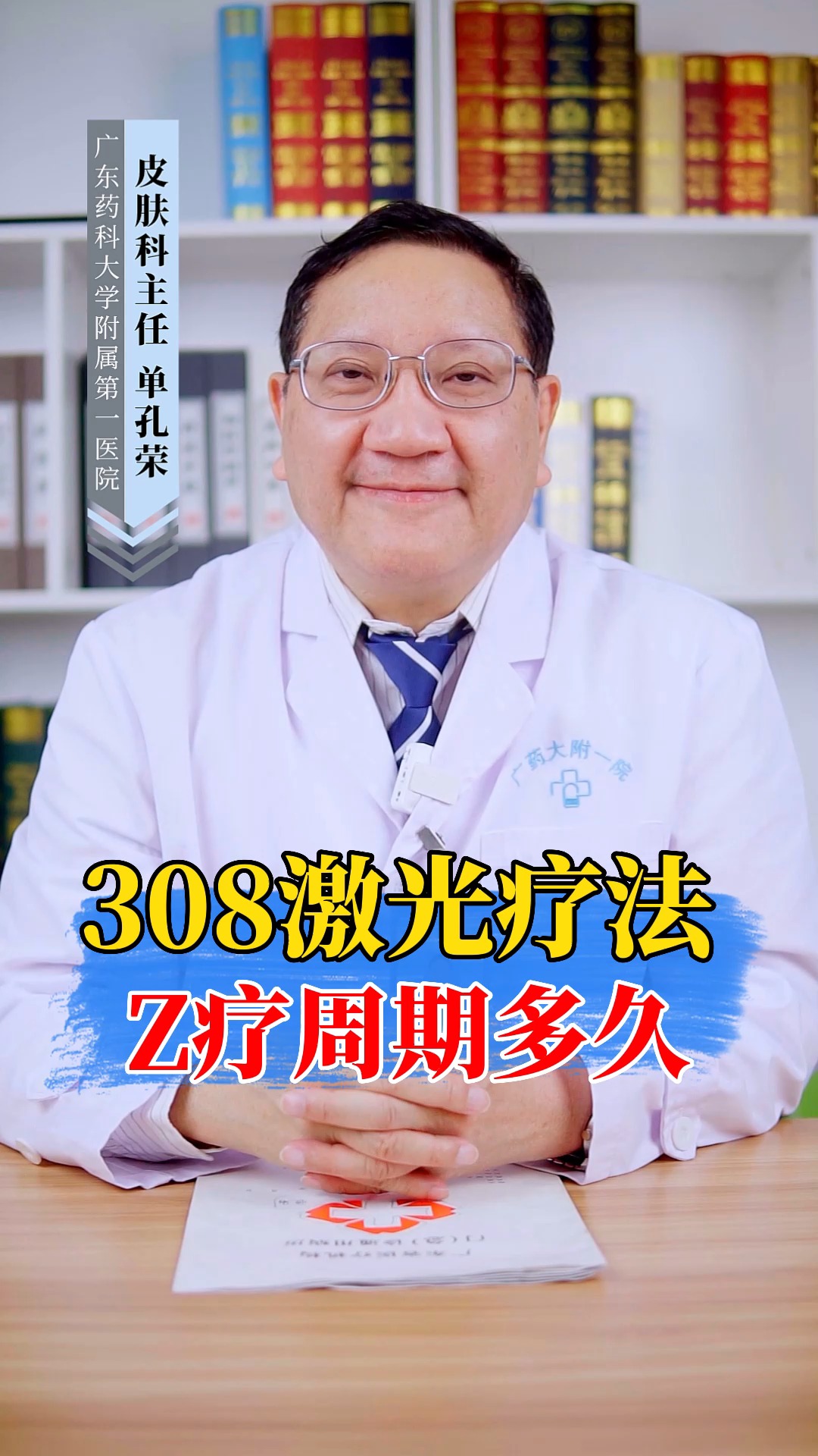 #白癜风有救了#皮肤科单孔荣主任讲解,白癜风的308激光疗法,治疗周期要多久