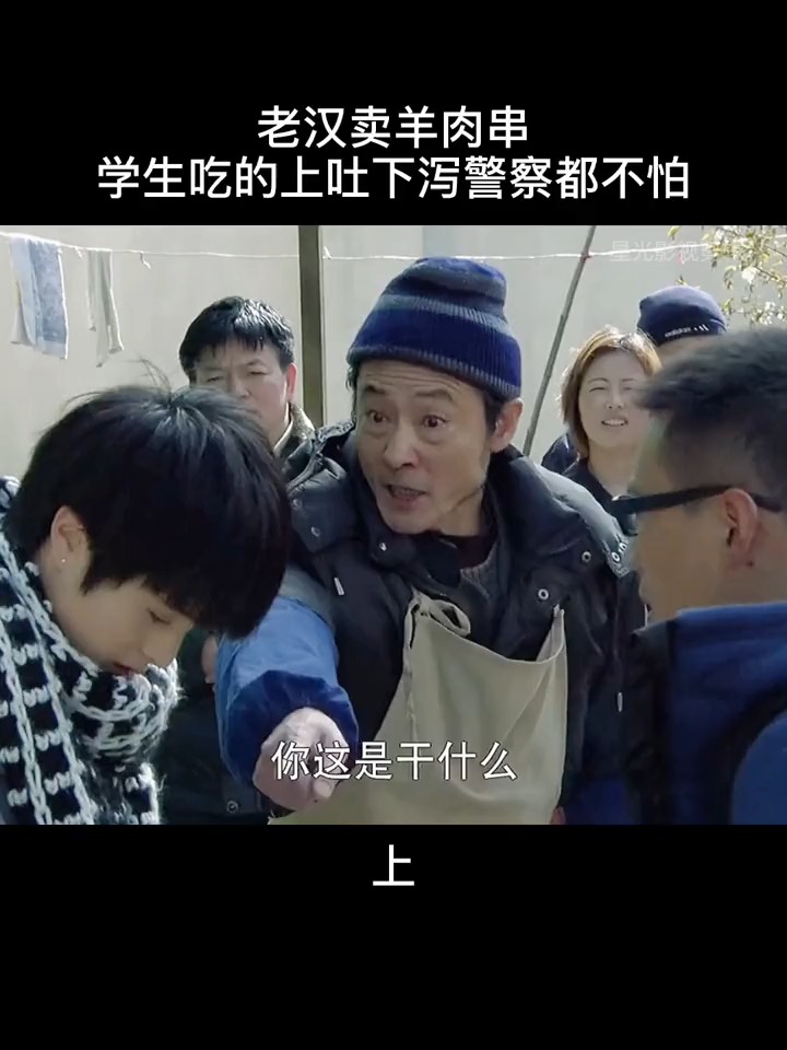 老汉卖羊肉串,学生吃的上吐下泻警察都不怕