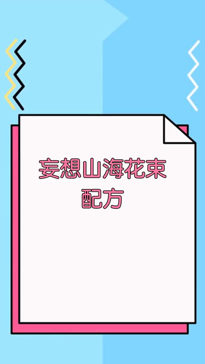 妄想山海花束配方
