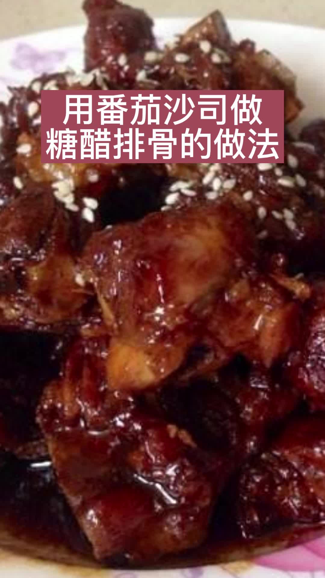 用番茄沙司做糖醋排骨的做法,你明白了吗