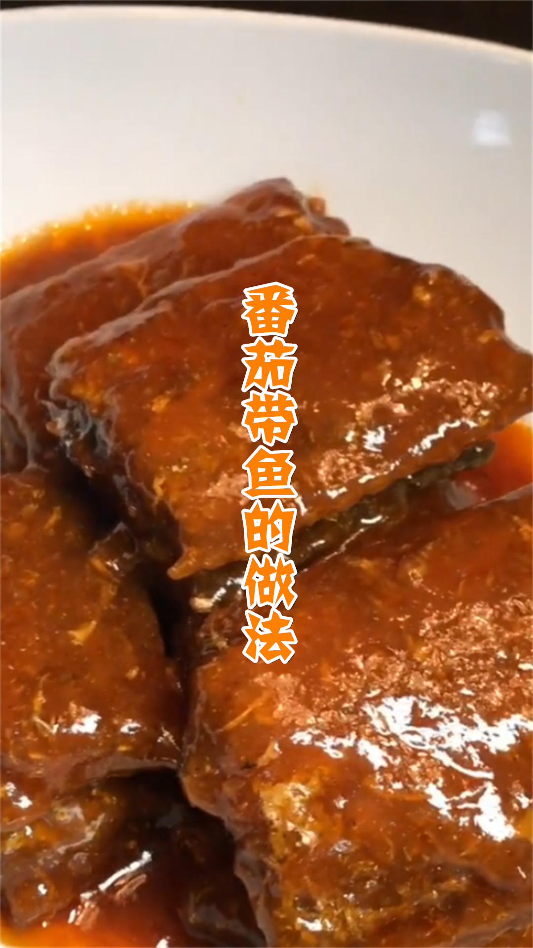 番茄带鱼的做法