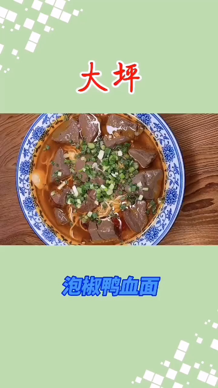 #美食#开胃爽口的鸭血面,你一定得去试试,分量很足,生意很火爆,鸭血一天都要卖一百多斤