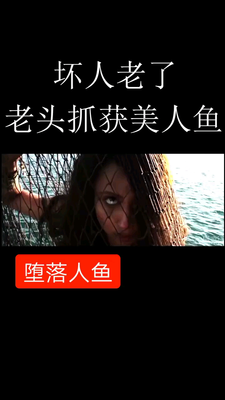 坏人老了。老头抓获美人鱼。堕落人鱼