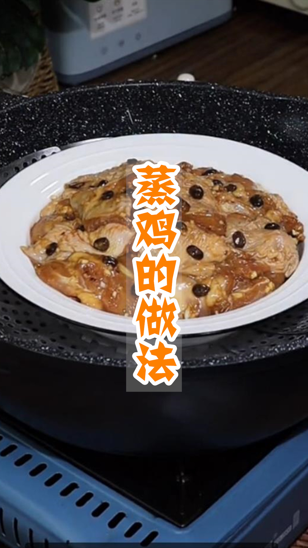 蒸鸡的做法