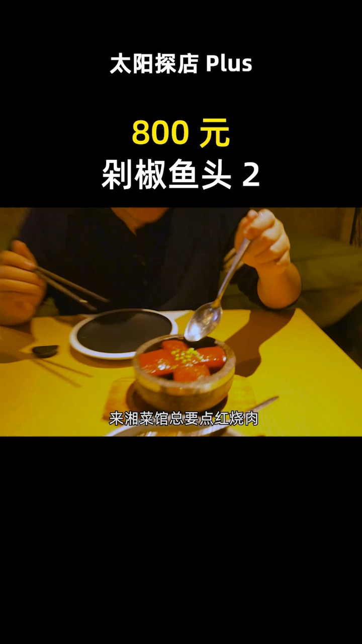 #我的探店日记#在北京米其林餐厅批发市场,吃800元一份的剁椒鱼头,鲜嫩多汁