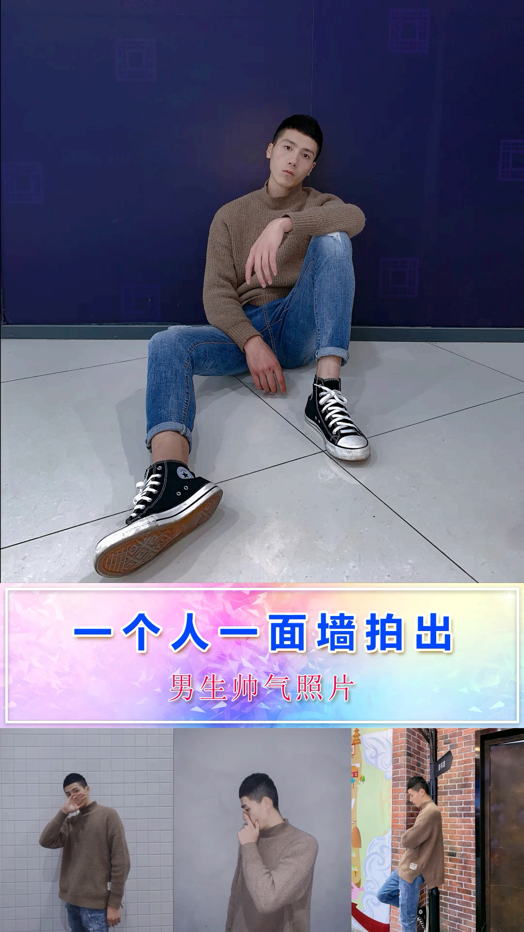 #拍照技巧速成指南#一个人一面墙教你拍出男生帅气照片