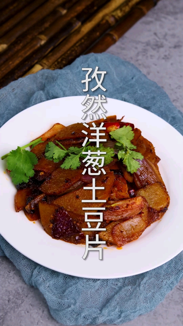 #这是高手#土豆搭洋葱,再来点自然,一道比肉好吃的家常素菜!