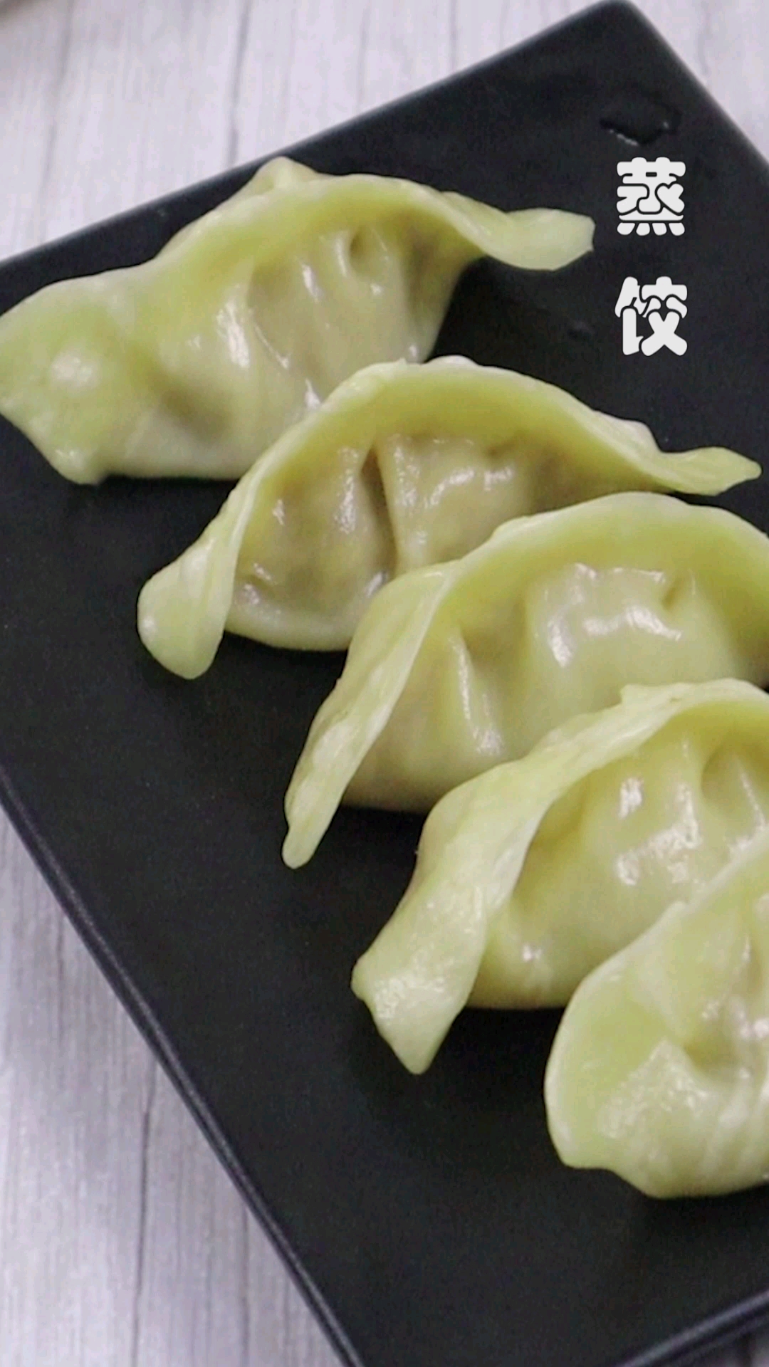 #过年你家吃什么#口感味道一级棒的蒸饺,馅入味又不腥,饺皮还不粘锅