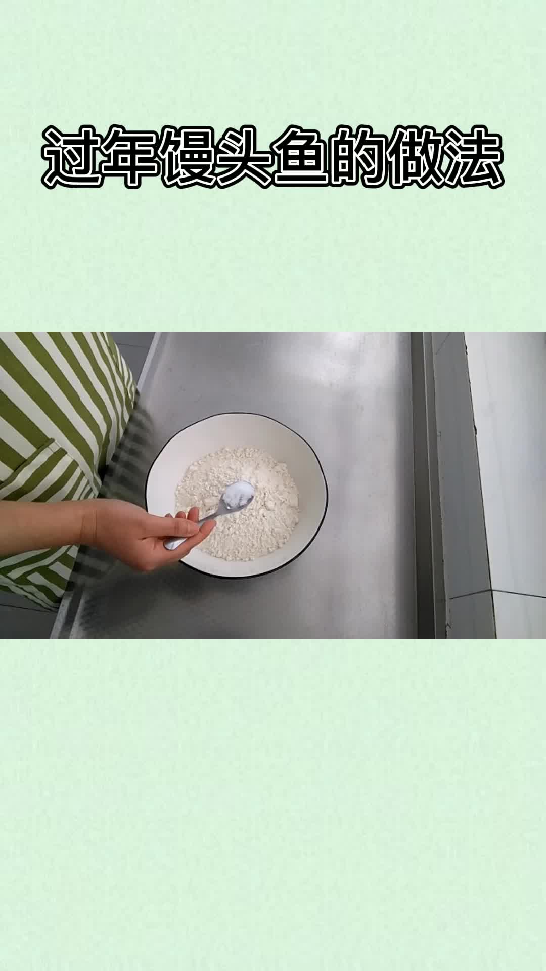 过年馒头鱼的做法,你明白了吗?