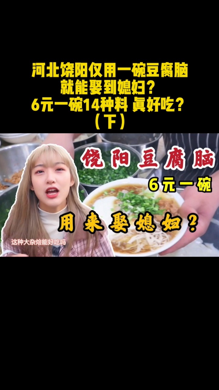 河北饶阳仅用一碗豆腐脑就能娶到媳妇?6元一碗14种料,赚钱吗?
