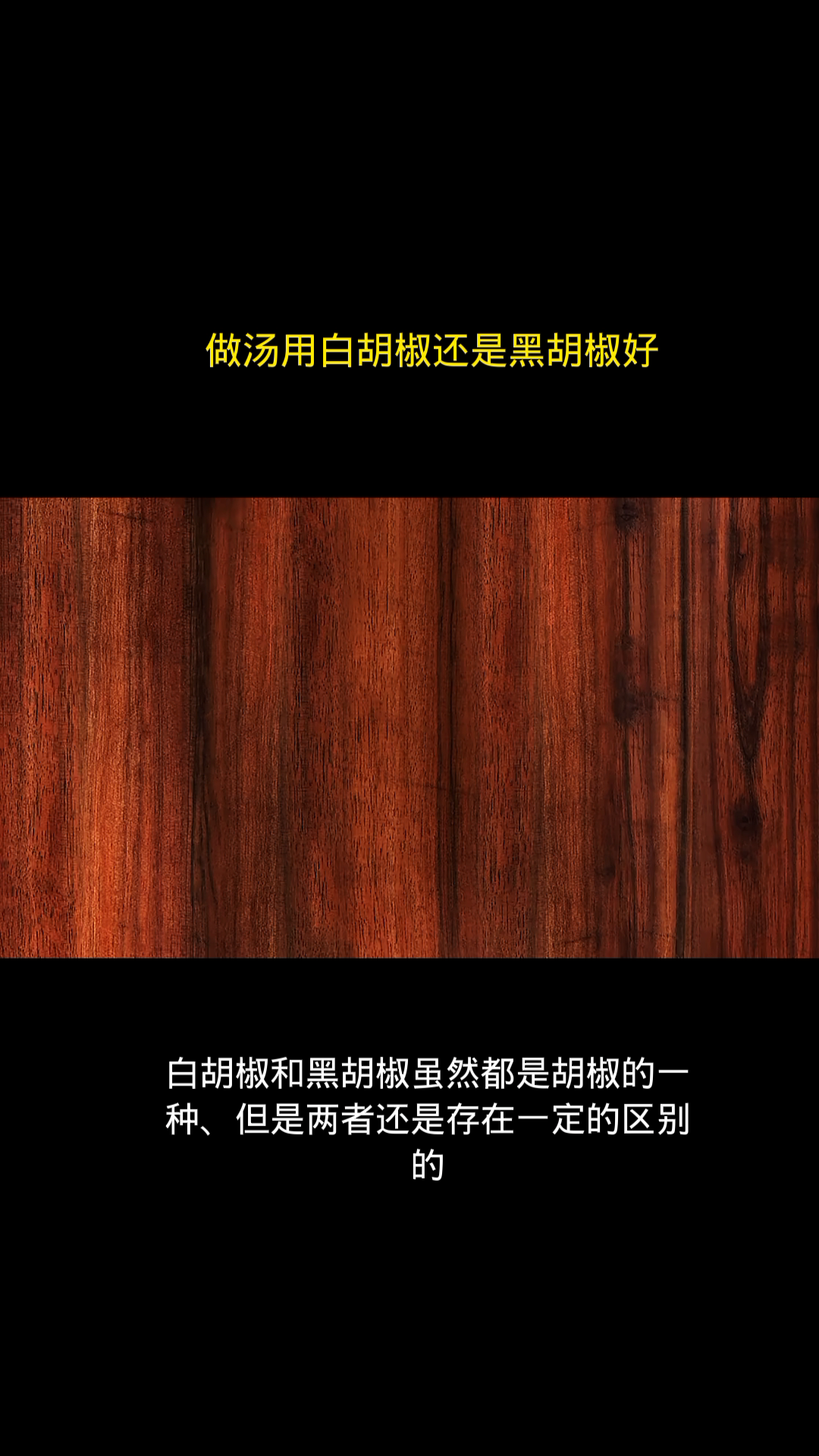  做汤用白胡椒还是黑胡椒好