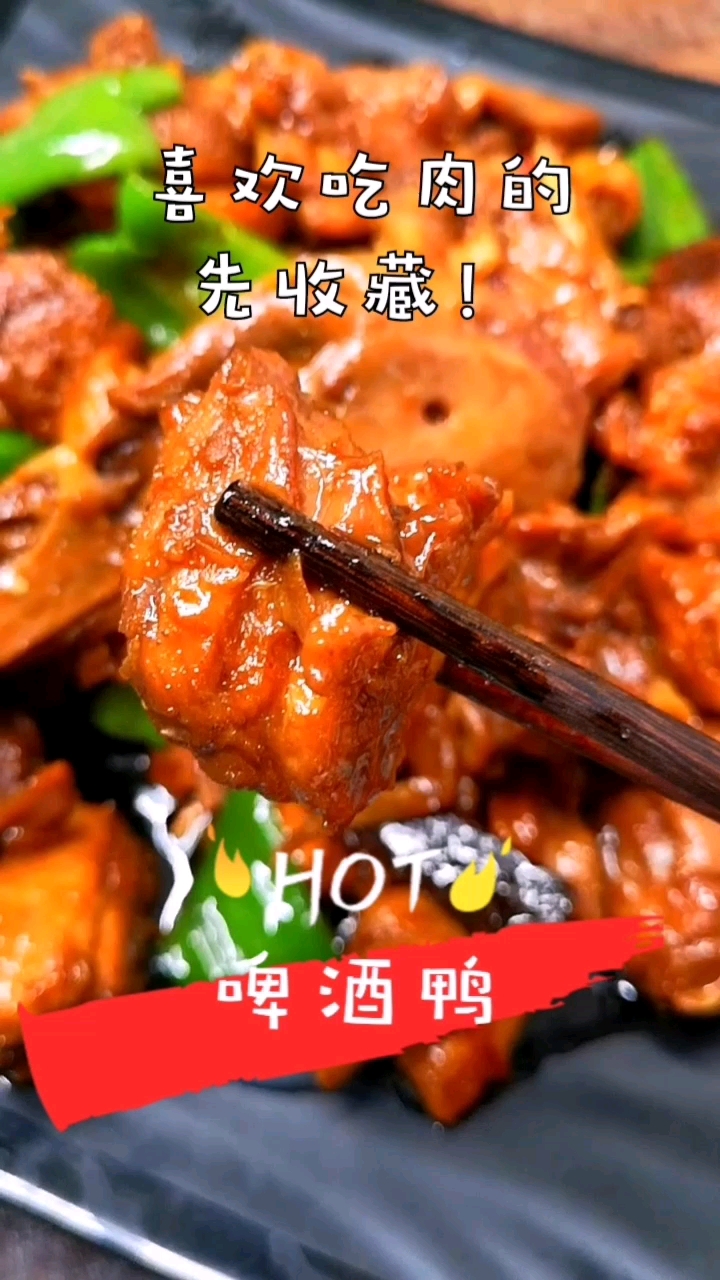 #秀出你的拿手菜#超好吃的香辣啤酒鸭,香辣过瘾!看着就解馋!