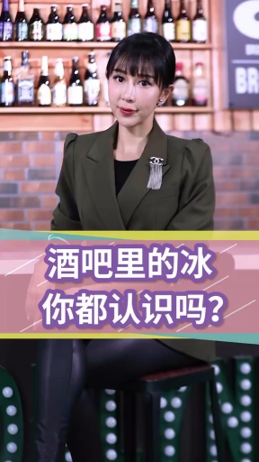 #喝酒#冰块是鸡尾酒的灵魂。遇到对的冰,才能喝出对的味
