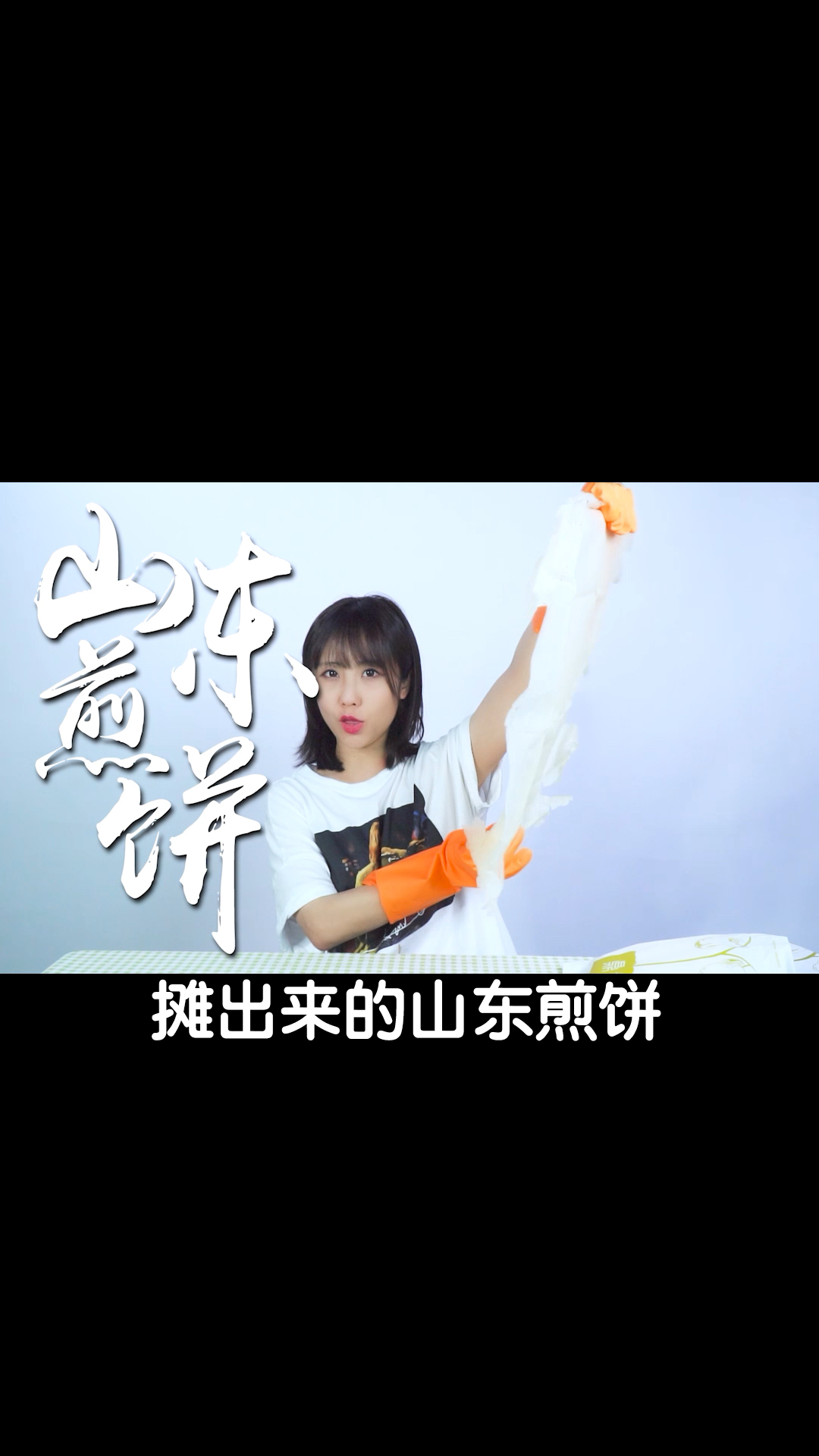 摊出来的山东煎饼