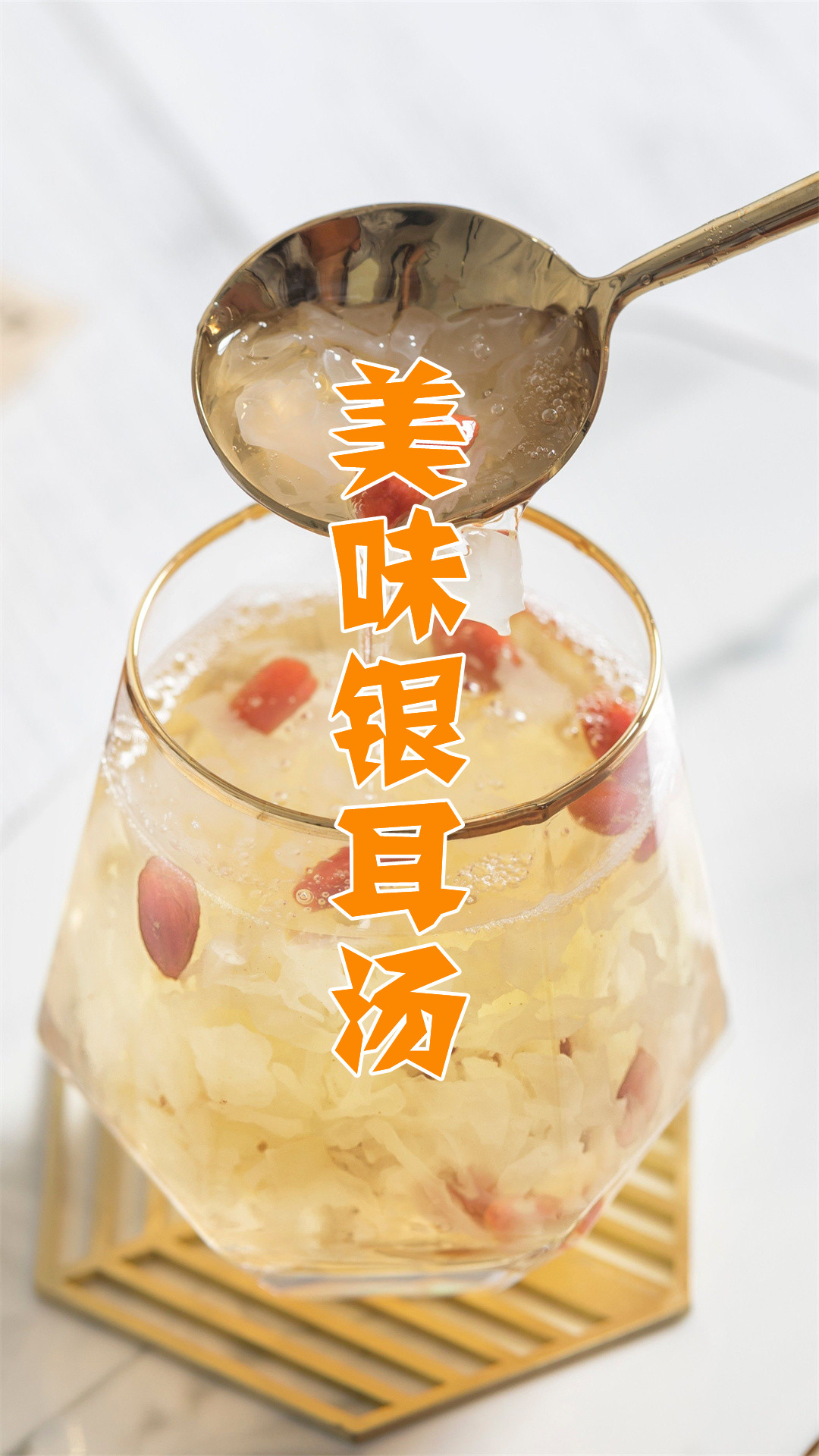 美味银耳汤