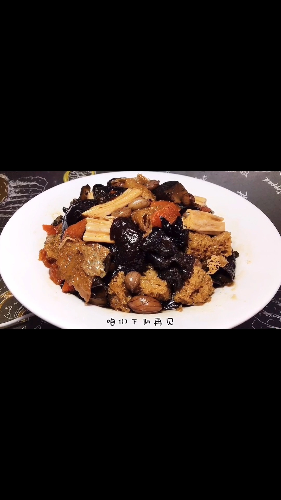 天津素货店的“南味素什锦”做法,咸中带甜鲜香美味,自己做实惠
