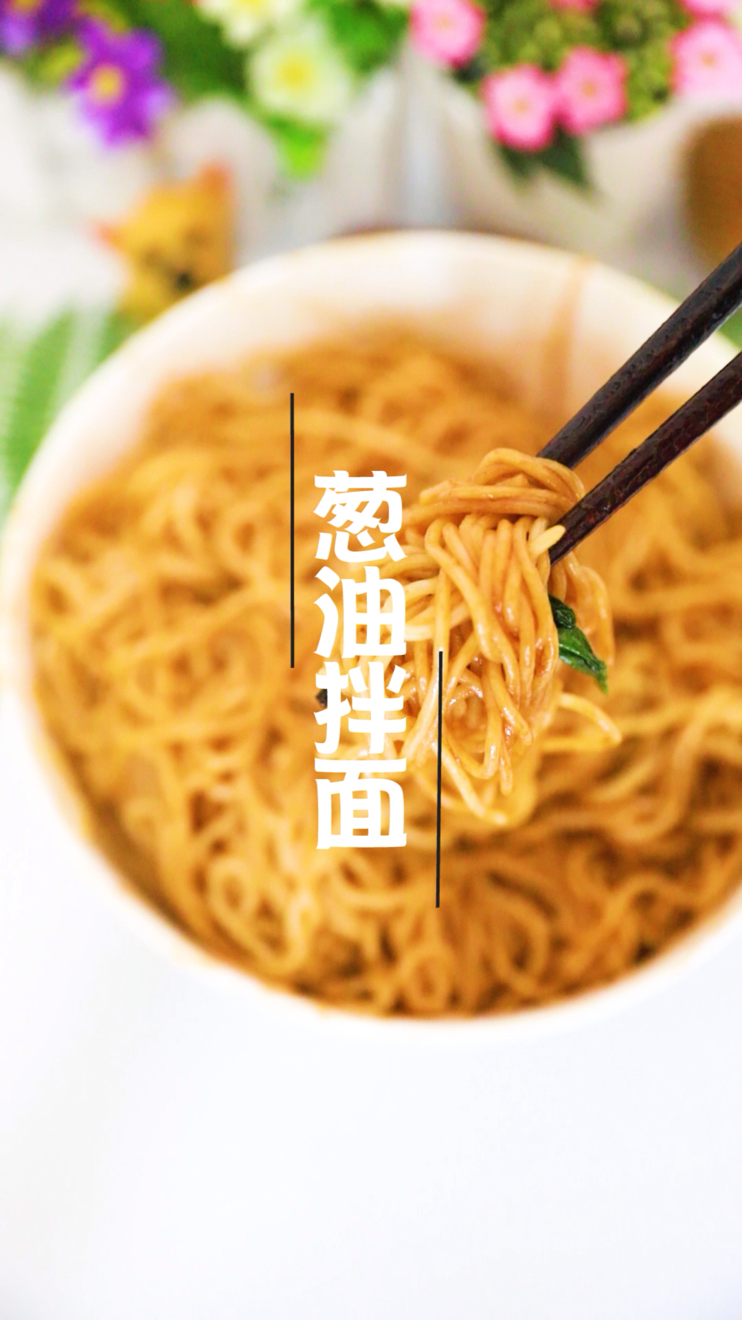 #夏夜#只需几步,一碗香喷喷的【葱油拌面】就好了!比前面做的懒人面还要懒哦!