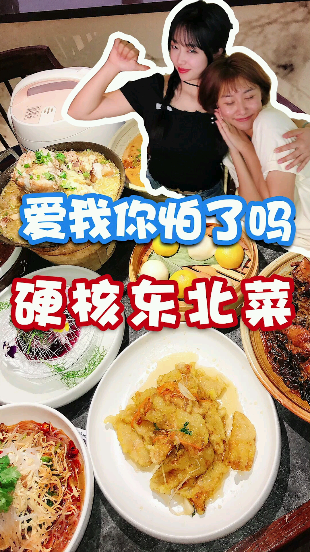 北京探店:金掌勺东北菜--今天带你看看的东北人东北菜到底有多热情
