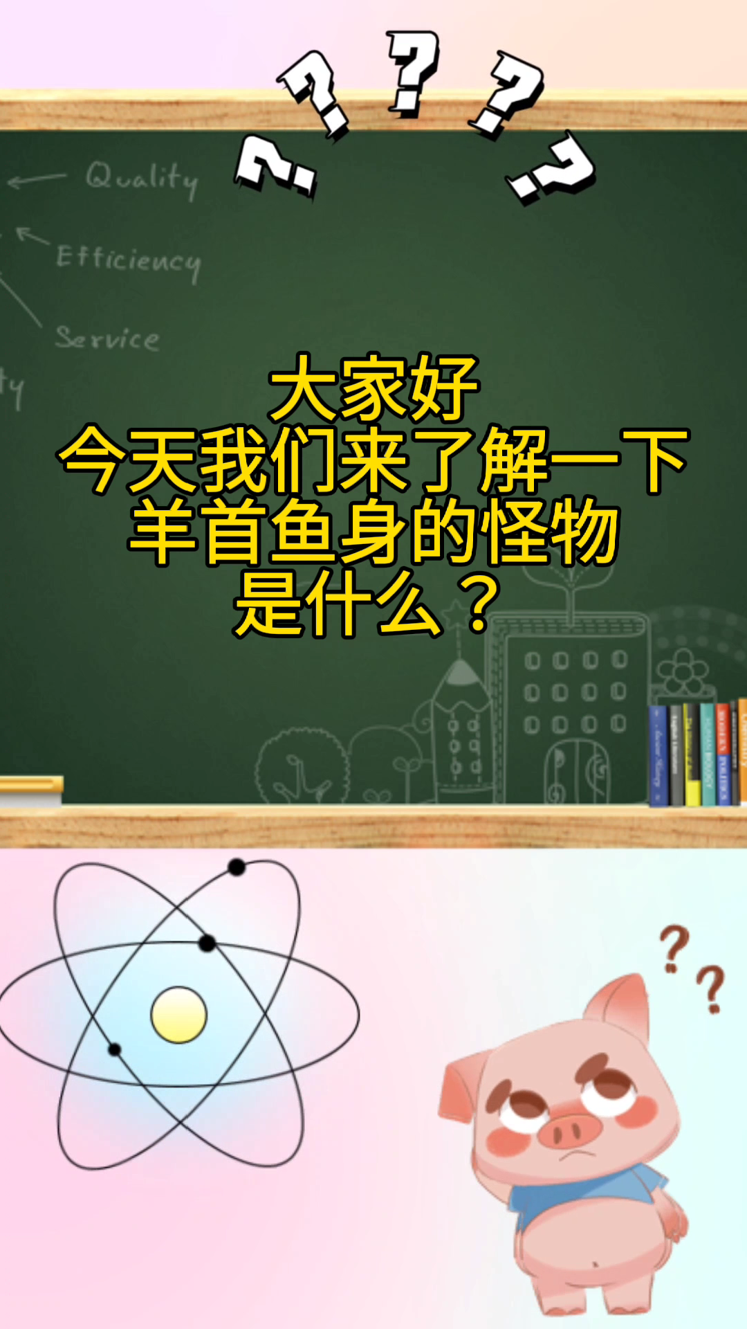 羊首鱼身的怪物是什么?