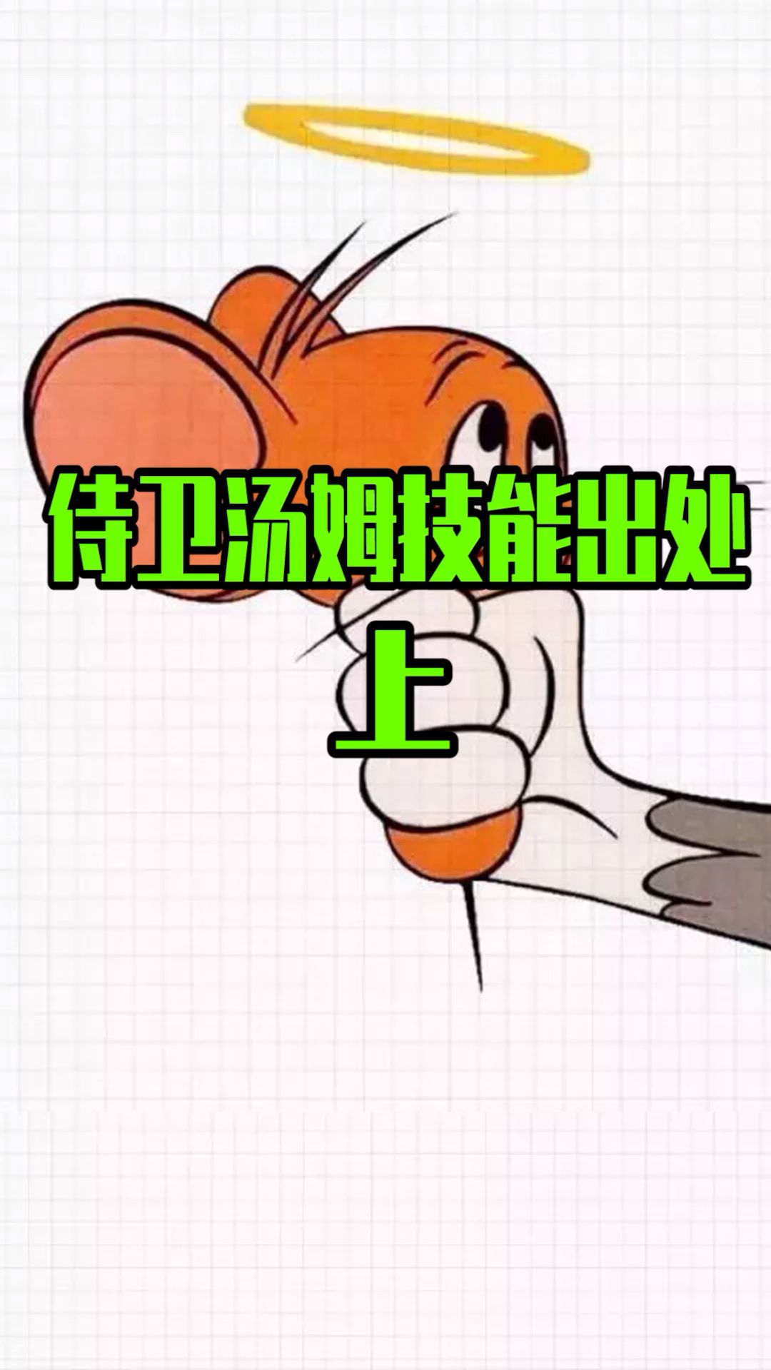 #猫和老鼠手游#侍卫汤姆技能出处,上