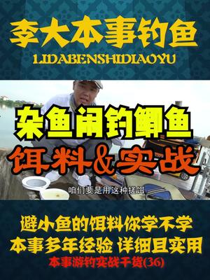 如何正确开出状态完美的钓鲫鱼避杂鱼搓饵?掌握这些技巧 你可以是开饵高手#钓鱼 上个视频连看