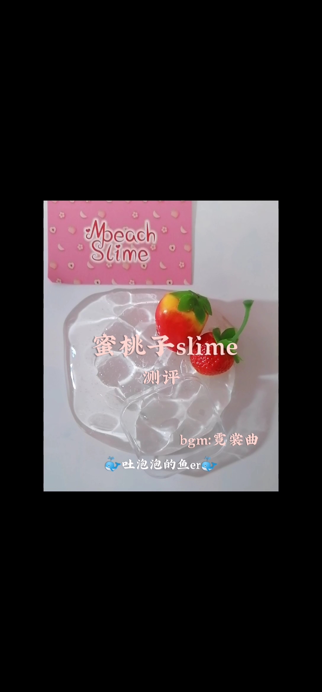 #slime测评#测评蜜桃子家的史莱姆,蜜桃子手作 颜值高,赠品很多!起泡量也欧克。建议去