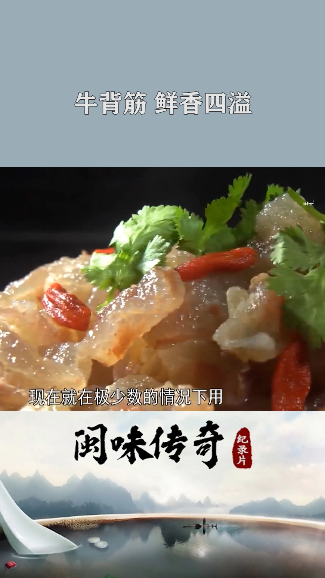 #家乡特色美食#牛背筋遇上虾油,牛背筋爽脆,汤纯味美