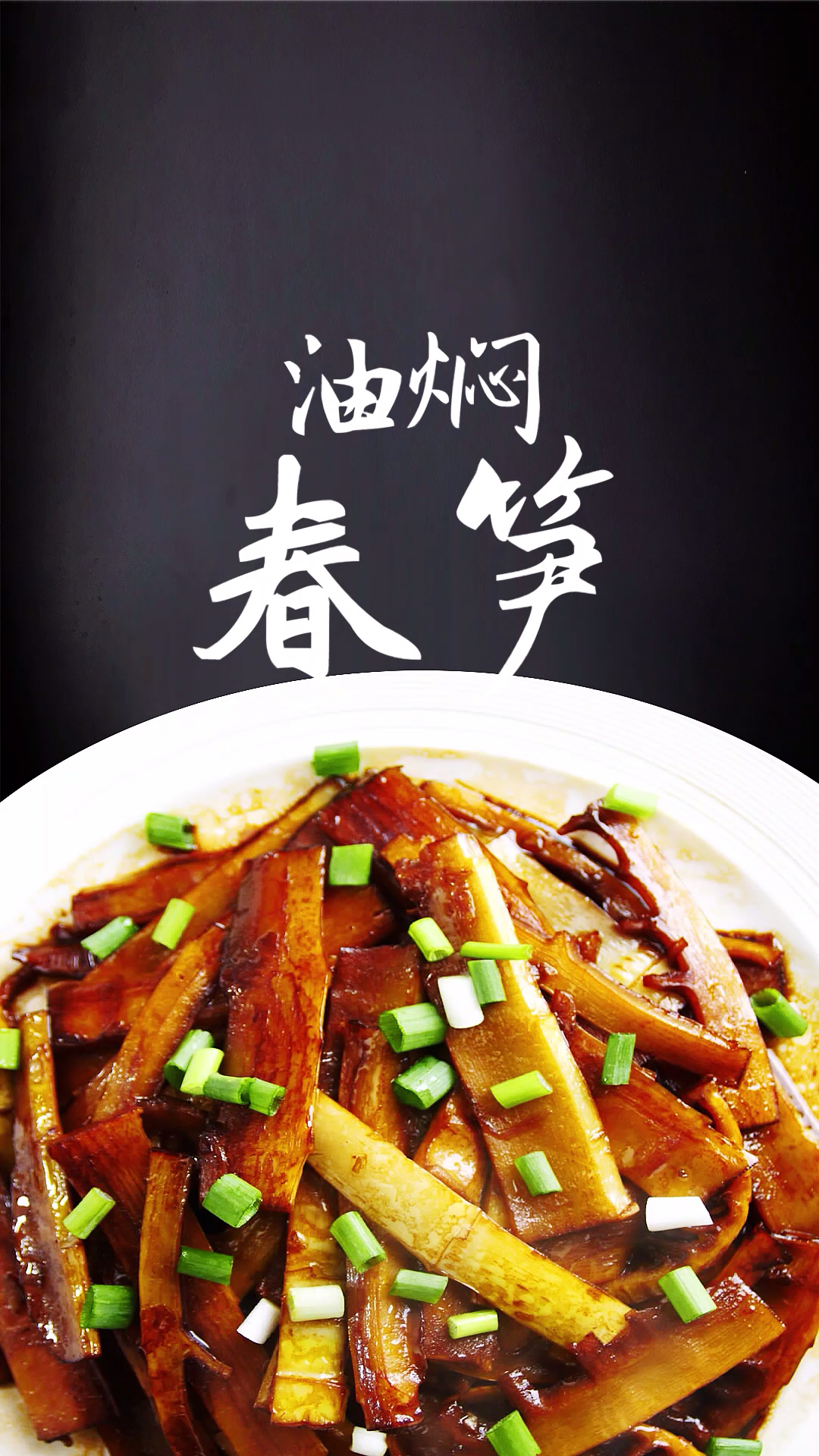 #再不减肥就晚了#油焖春笋 一道经典的江南菜 好做又好吃