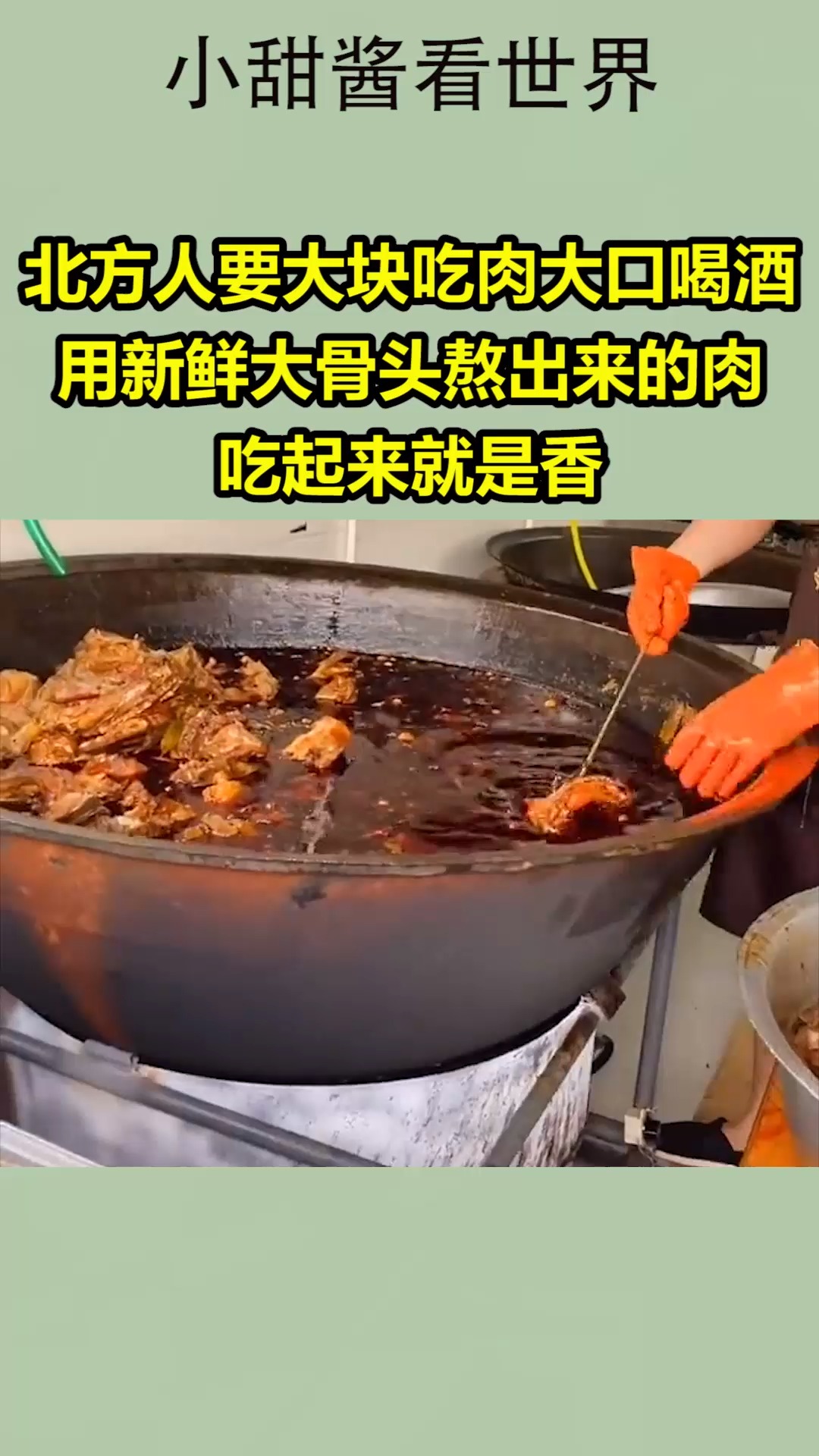 #我要上热门#北方人要大块吃肉大口喝酒,用新鲜大骨头熬出来的肉吃起来就是香