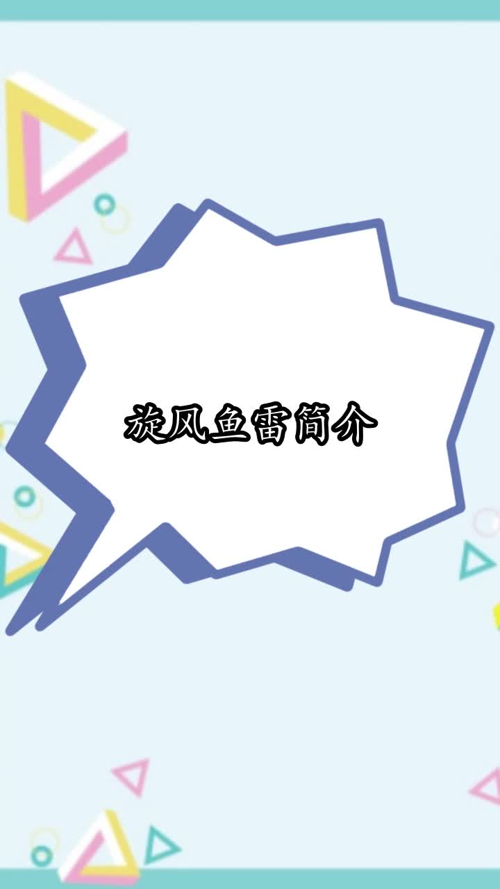旋风鱼雷简介,你学会了吗