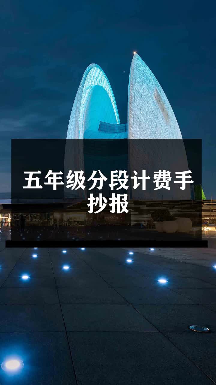 五年级分段计费手抄报
