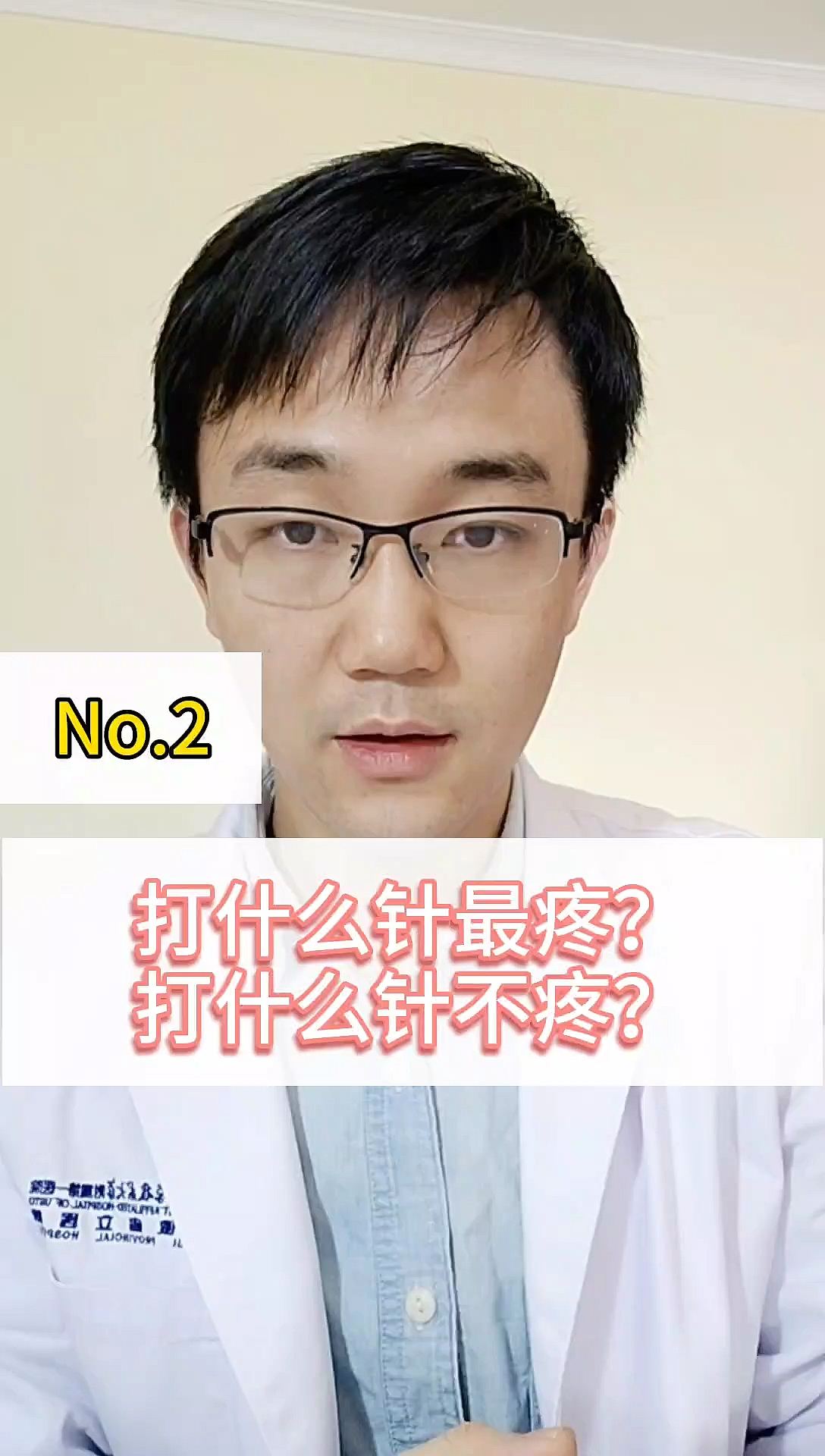 #知识科普#你知道打什么针最痛?打什么针不痛吗?