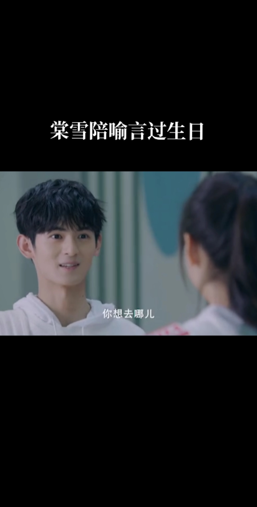 #冰糖炖雪梨吴倩张新成#新成啊，你可长点儿心吧～