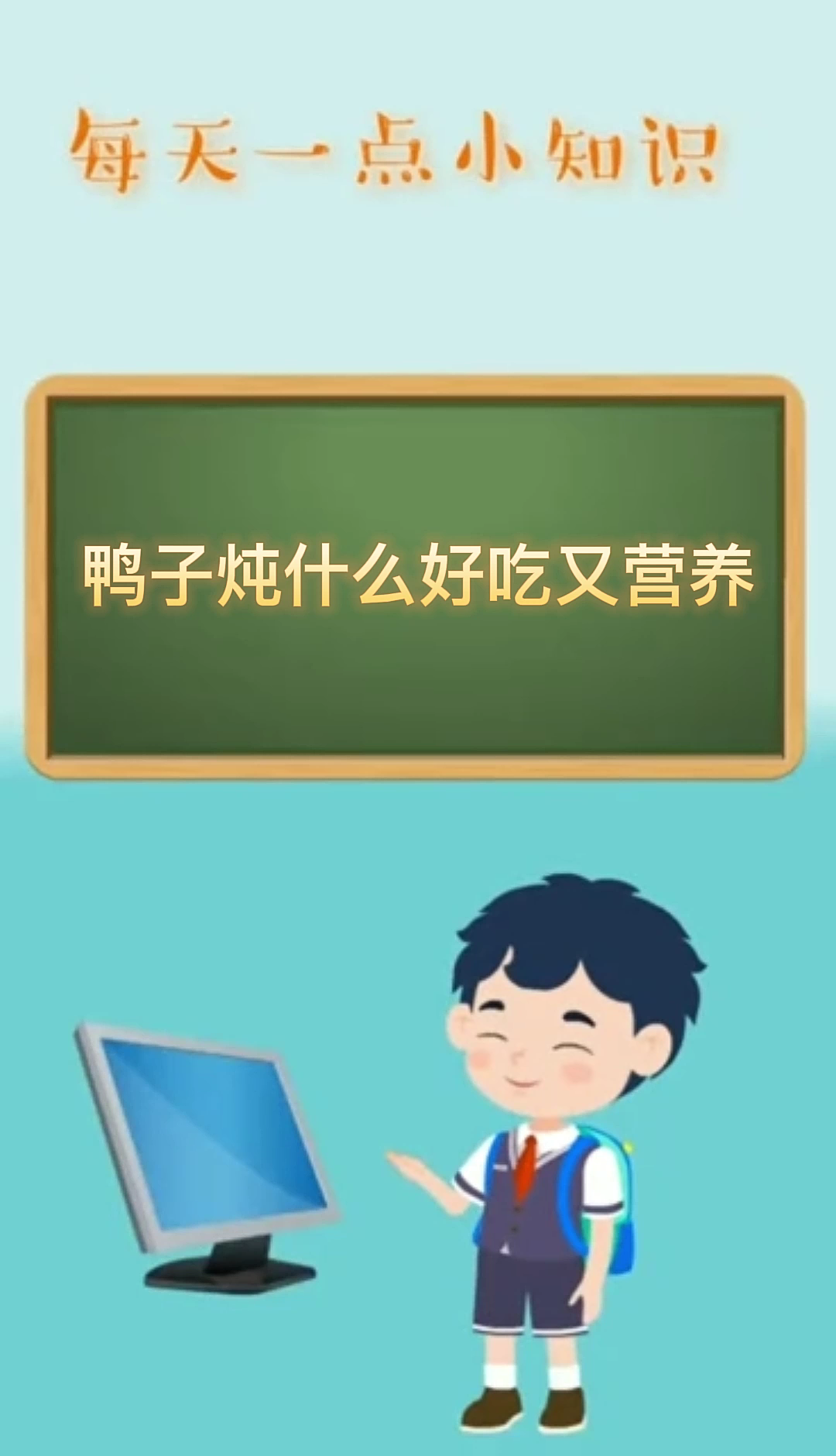 鸭子炖什么好吃又营养