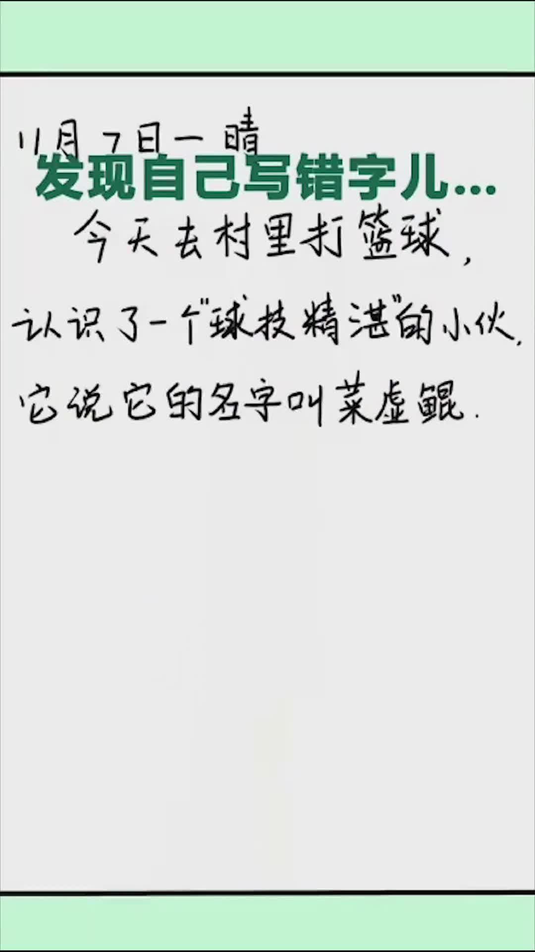 今天去村里打篮球。认识了一个球技精湛的小伙。它说它的名字叫菜虚鲲