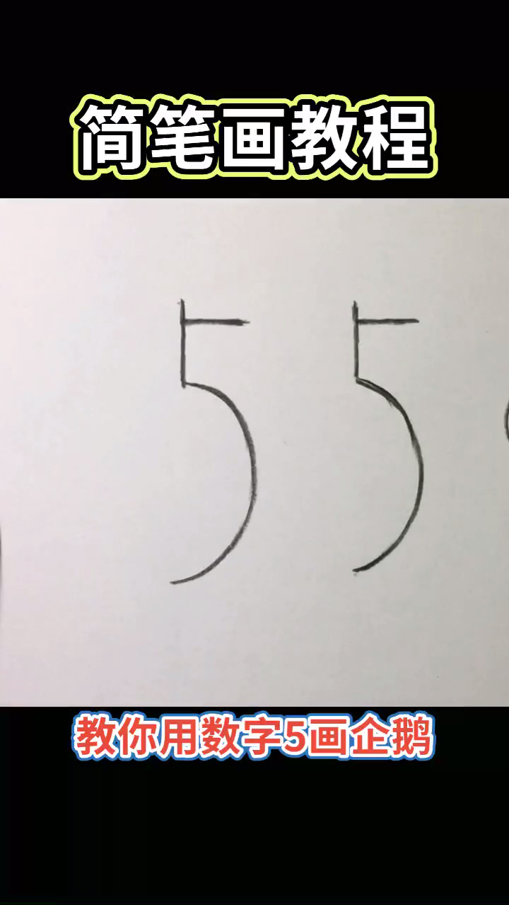 #我要上热门#简笔画教你用数字55画企鹅。