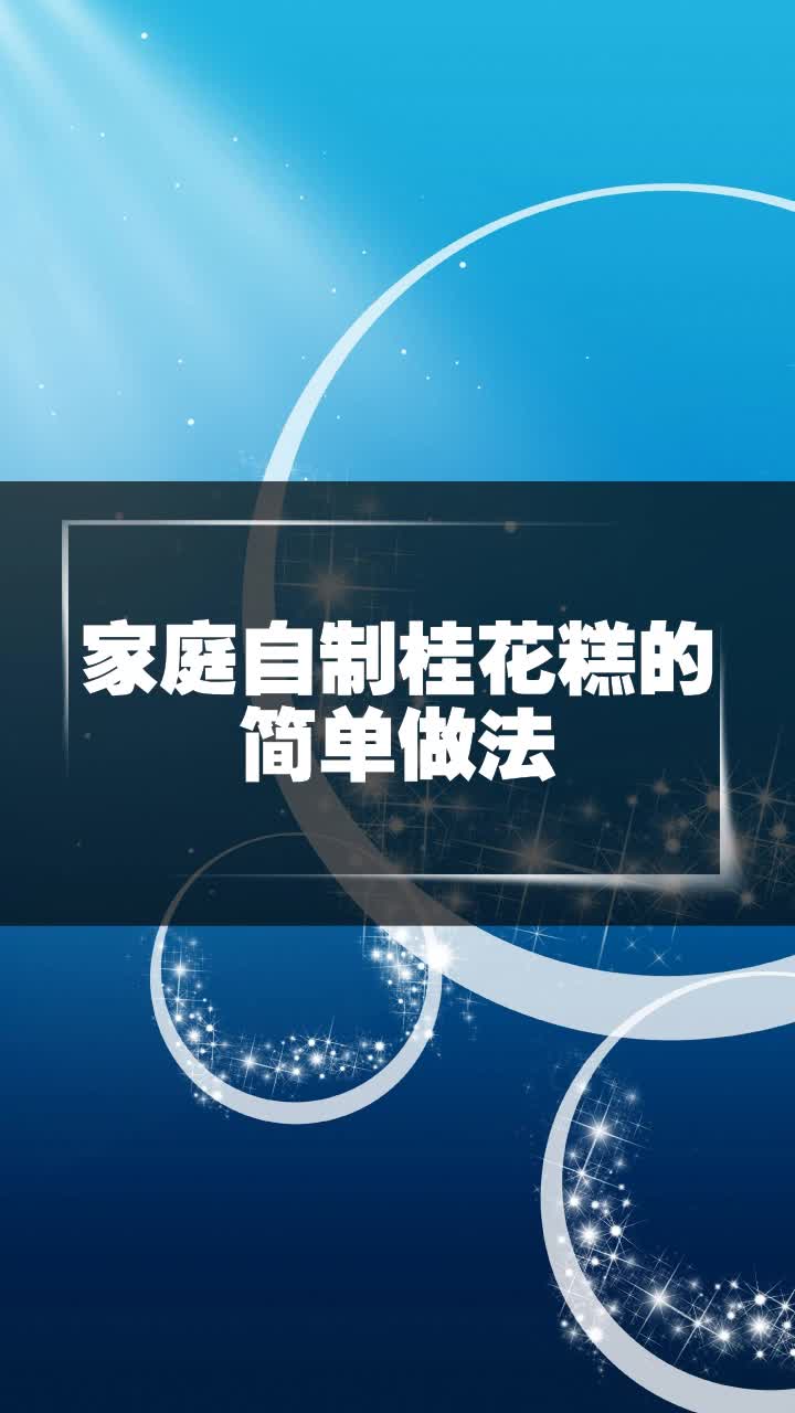 家庭自制桂花糕的简单做法