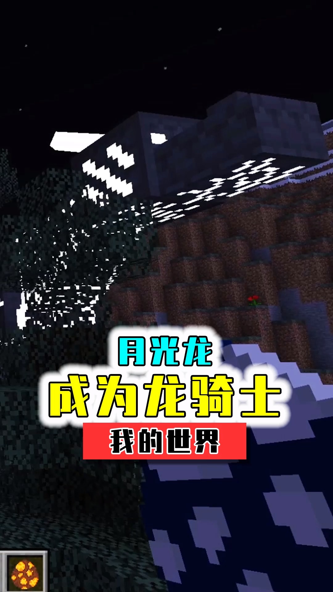 #我的世界#驯服各式各样的飞龙,来和我一起成为驯龙高手吧!