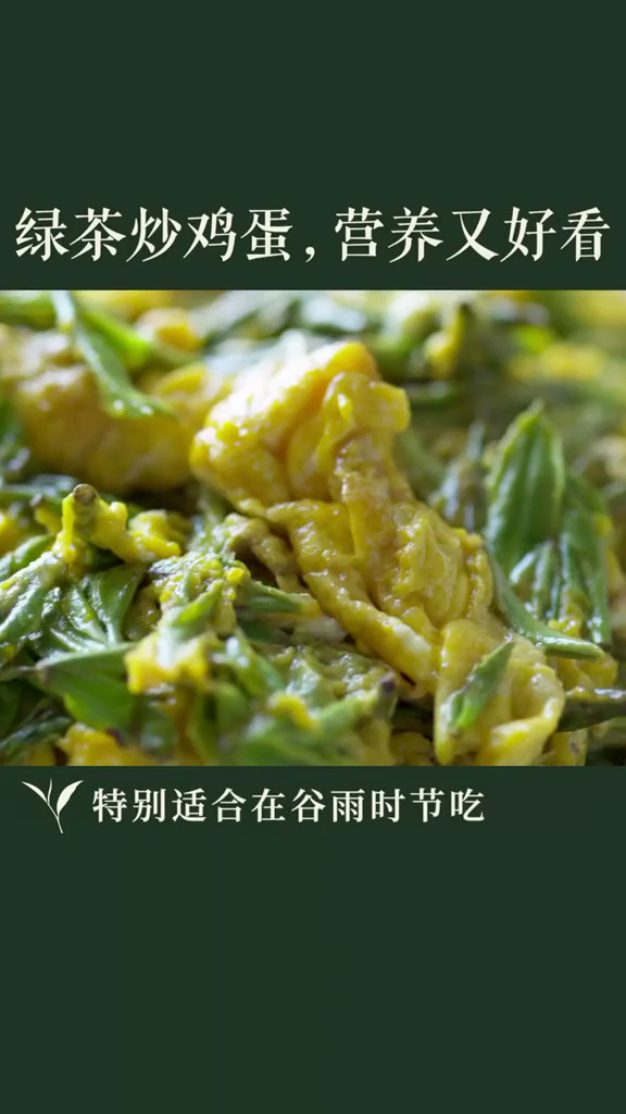 #美食记#谷雨时节一道特别的药膳,信阳毛尖茶炒鸡蛋